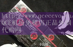 QCE机场免税店-探索免税正品外烟