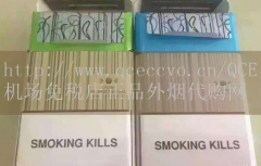 QCE机场免税店-代购烟平台：线上
