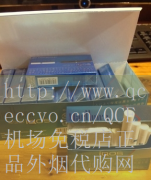 QCE机场免税店-代购烟的平台：风